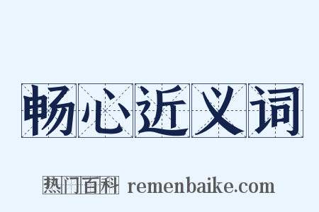 畅心近义词是什么意思的图片